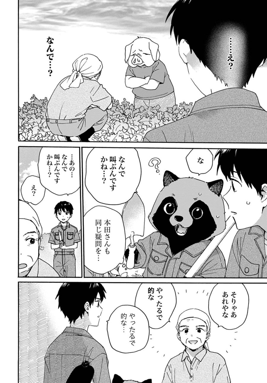 とあるリーマン、もふもふタヌキと不思議な田舎暮らしをはじめる 第9話 - Trang 12
