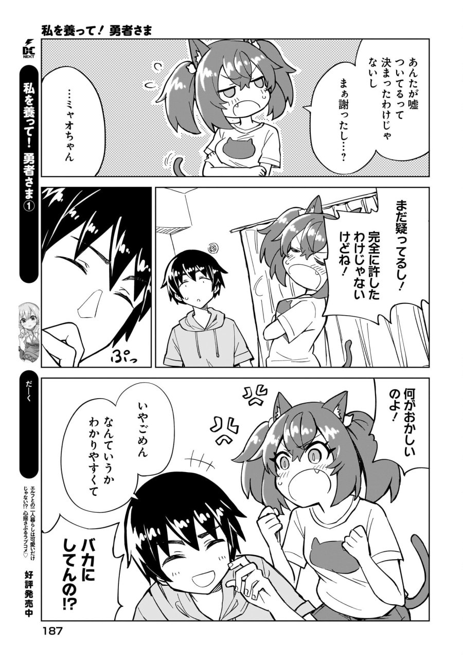 私を養って！ 勇者さま 第9話 - Page 15
