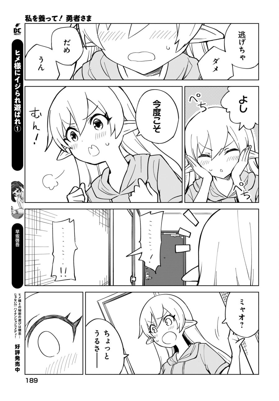 私を養って！ 勇者さま 第9話 - Page 17