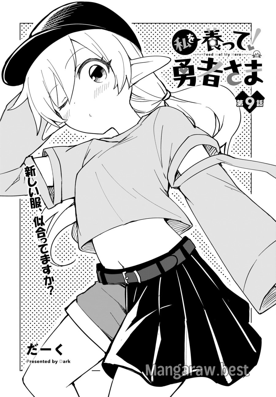 私を養って！ 勇者さま 第9話 - Page 2