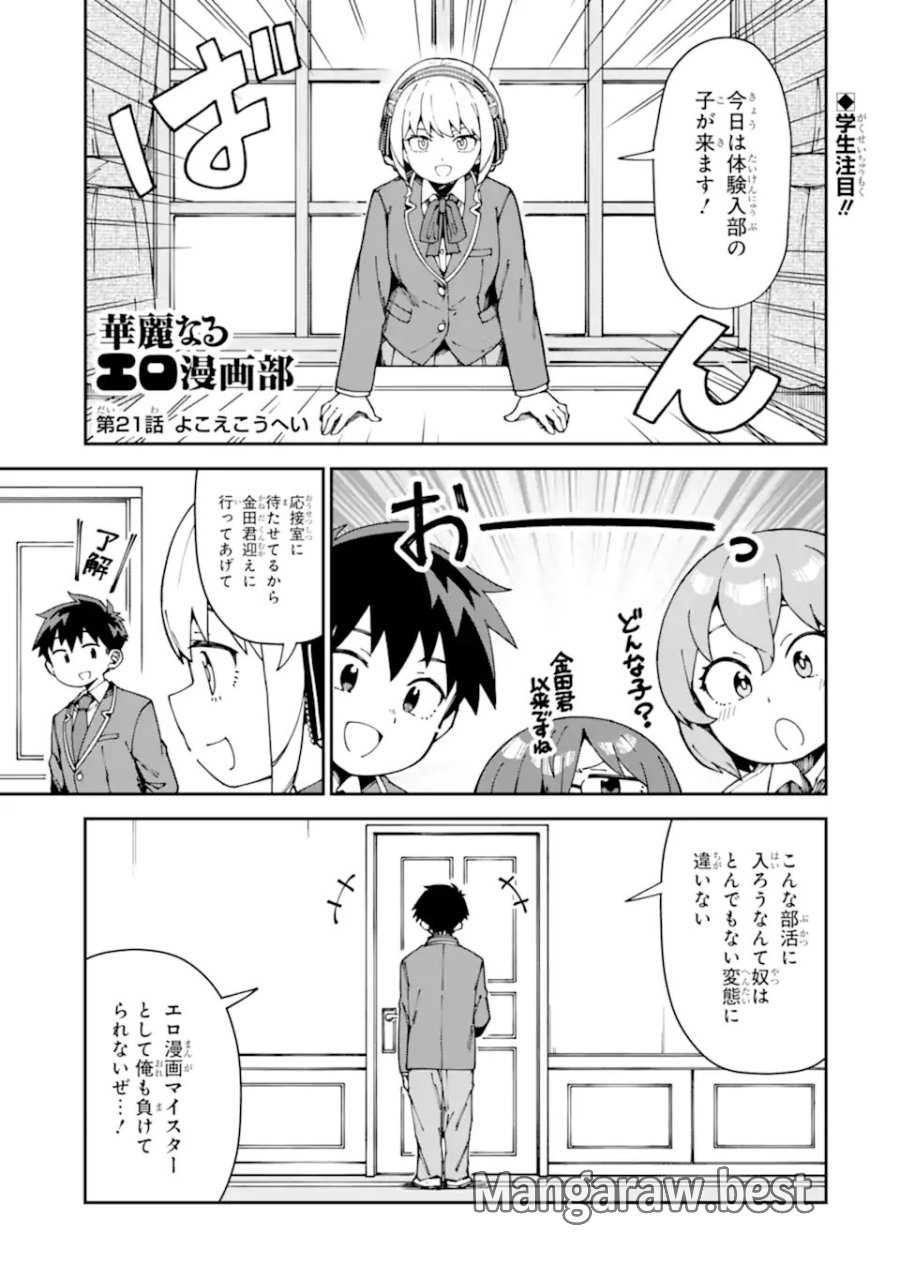 華麗なるエロ漫画部 第21話 - Page 1