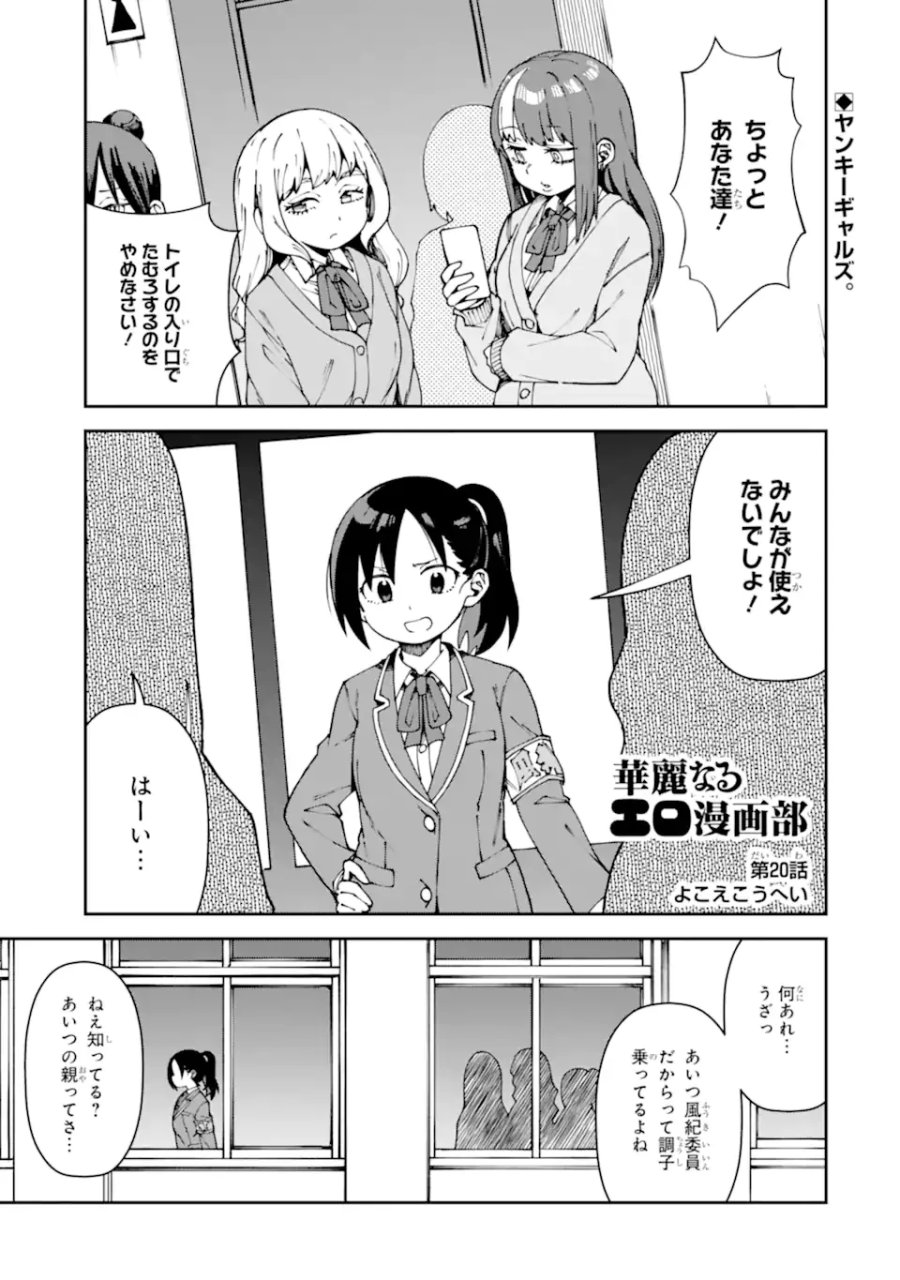 華麗なるエロ漫画部 第20話 - Page 1