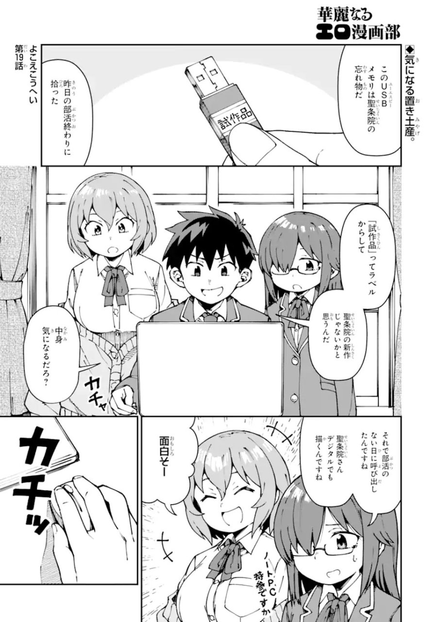 華麗なるエロ漫画部 第19話 - Trang 1