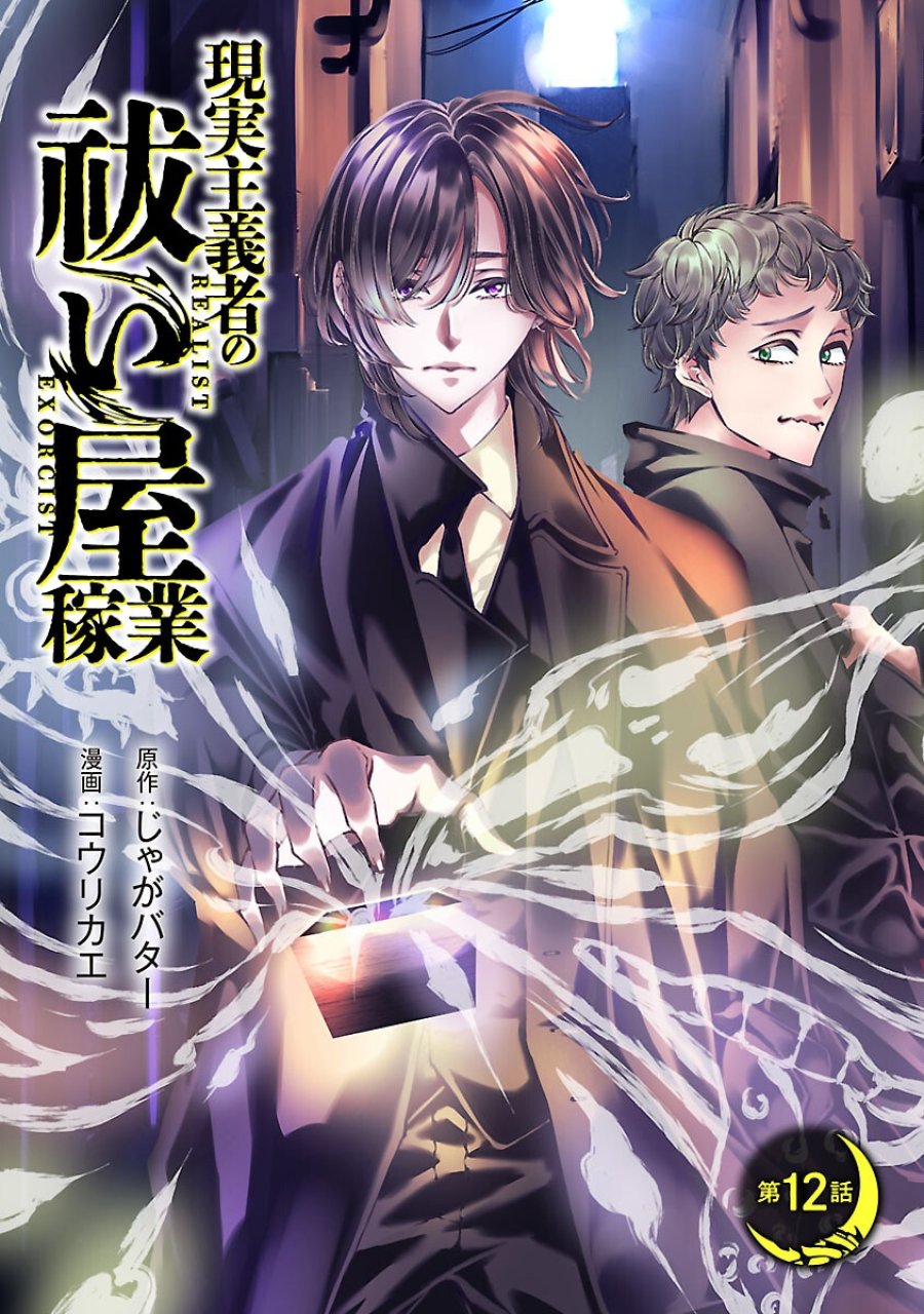 現実主義者の祓い屋稼業 第12話 - Page 1