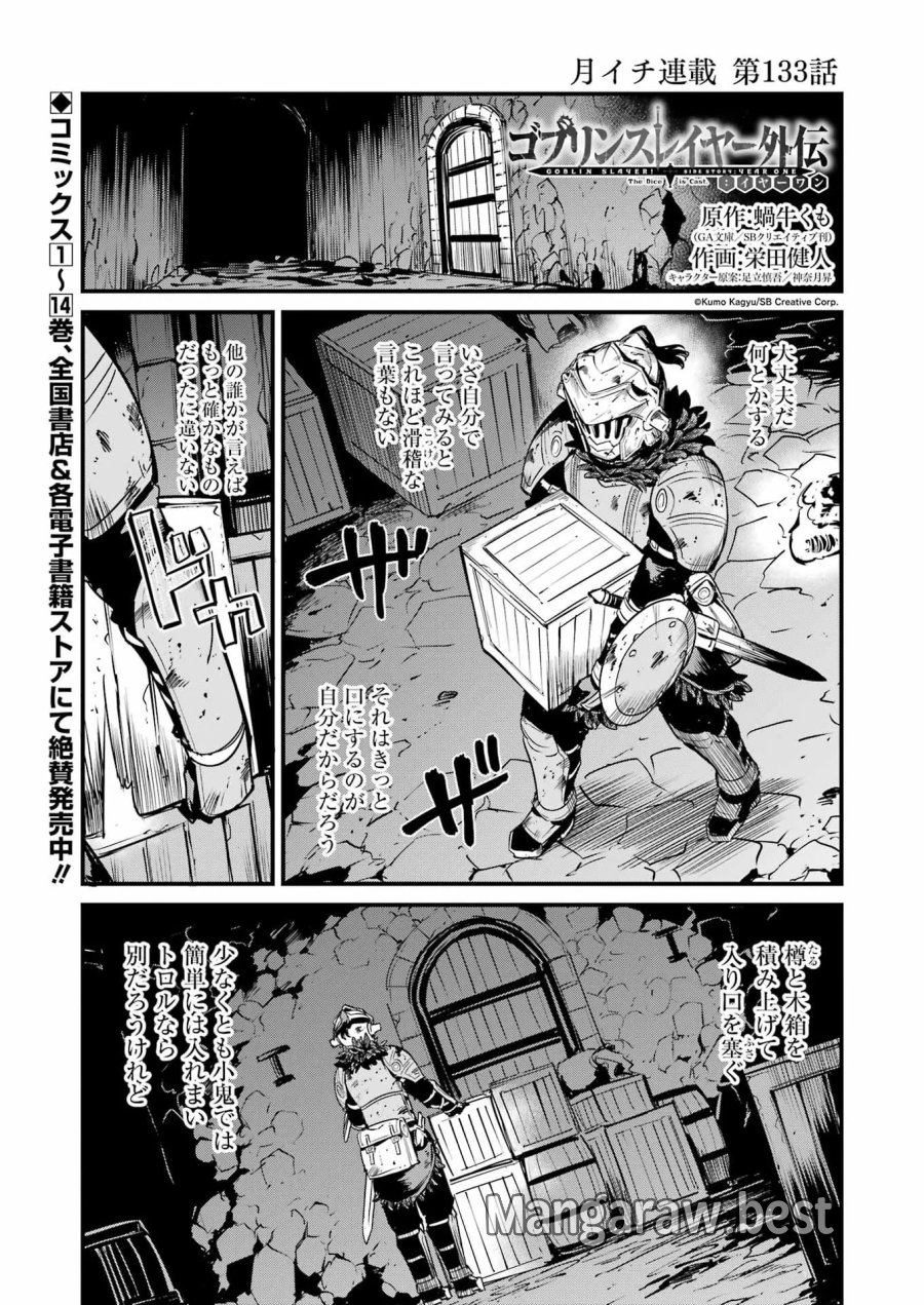 ゴブリンスレイヤー外伝:イヤーワン 第133話 - Page 1