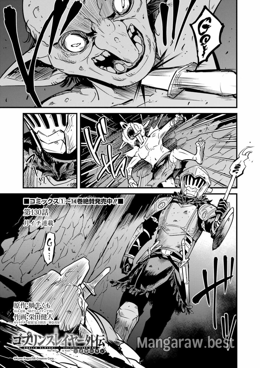 ゴブリンスレイヤー外伝：イヤーワン 第130話 - Page 1
