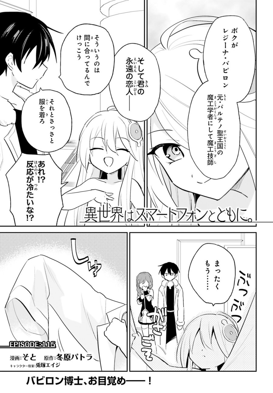 異世界はスマートフォンとともに。 第115話 - Page 1