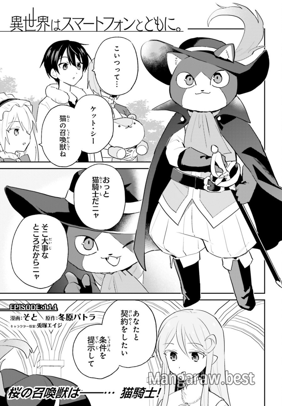 異世界はスマートフォンとともに。 第114話 - Page 1