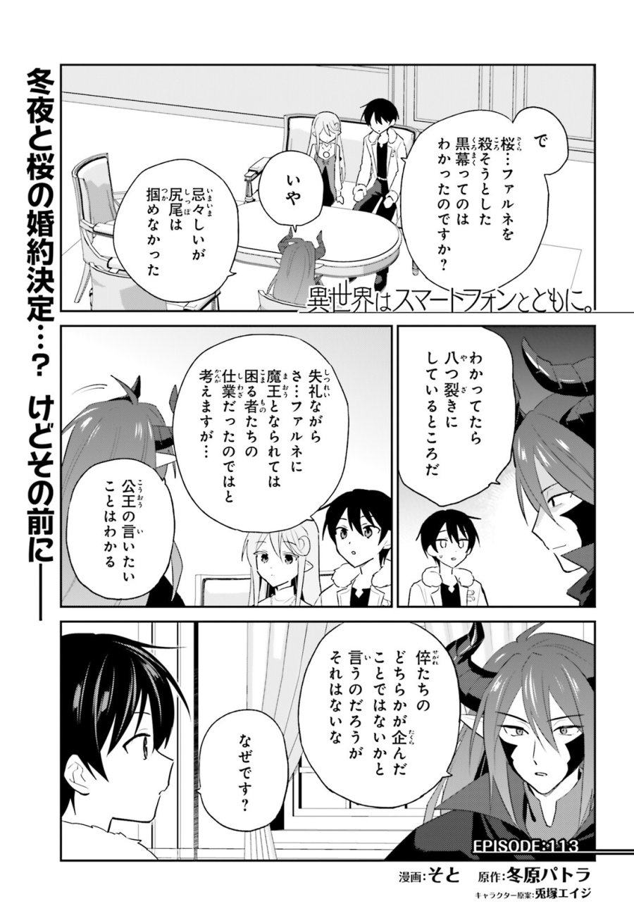 異世界はスマートフォンとともに。 第113話 - Page 1