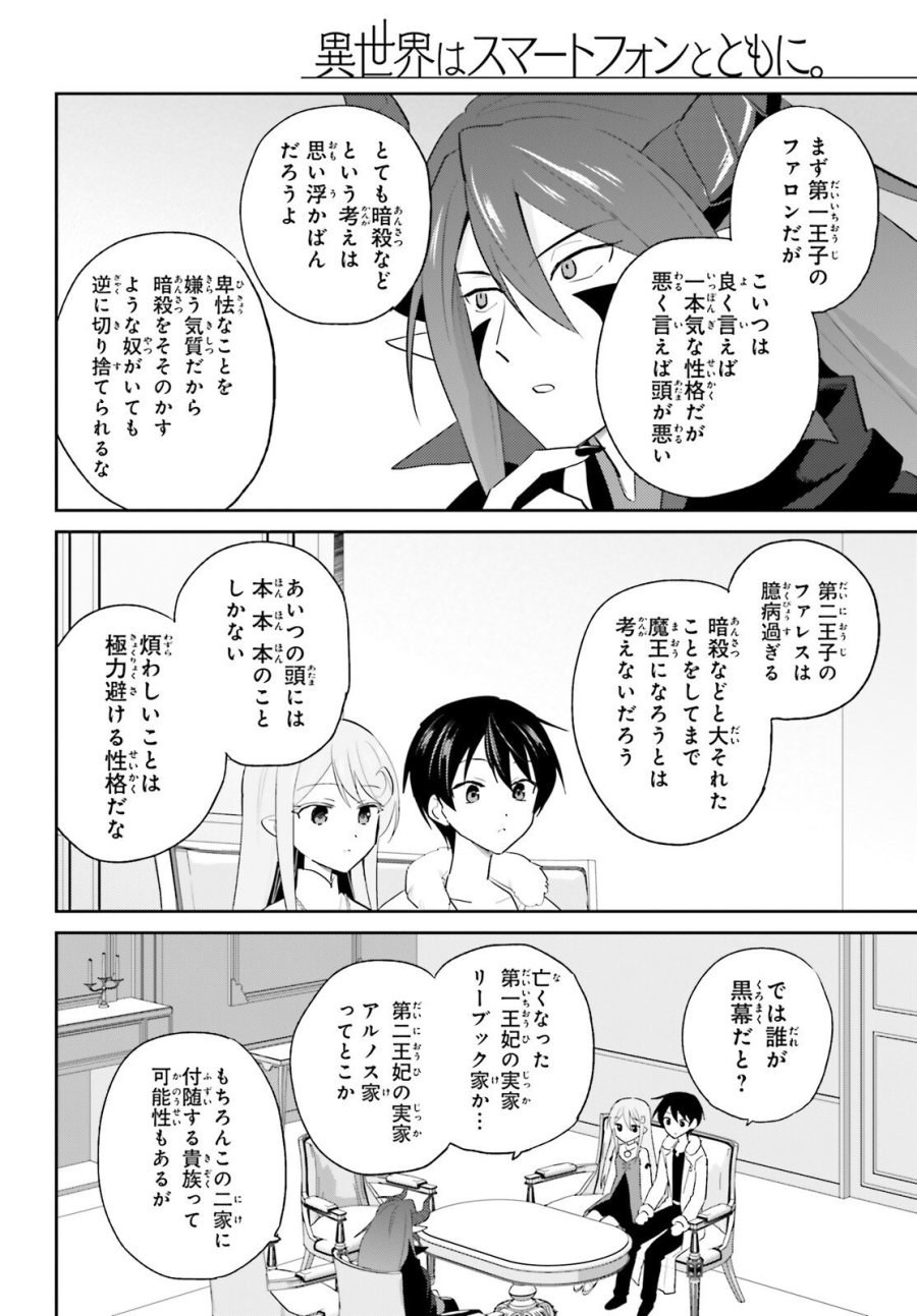 異世界はスマートフォンとともに。 第113話 - Page 2