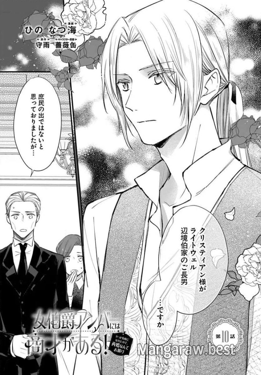 女伯爵アンバーには商才がある！　やっと自由になれたので、再婚なんてお断り 第10.1話 - Trang 1