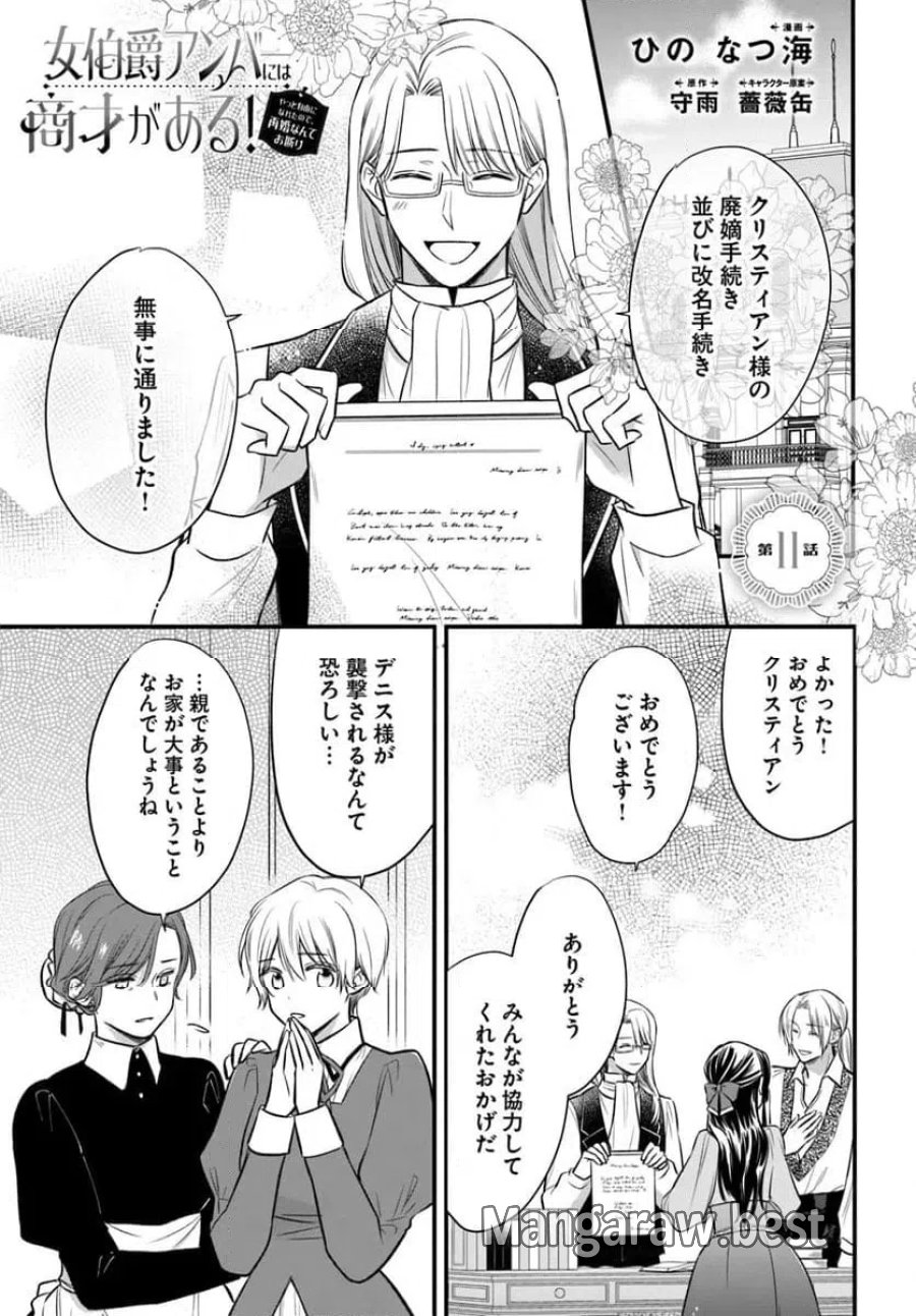 女伯爵アンバーには商才がある！　やっと自由になれたので、再婚なんてお断り 第11.1話 - Trang 1