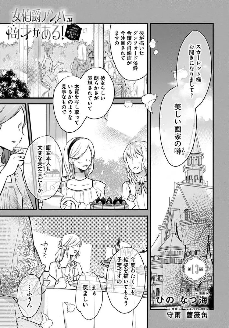 女伯爵アンバーには商才がある！　やっと自由になれたので、再婚なんてお断り 第13.1話 - Trang 1