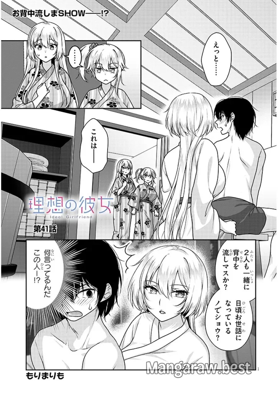 理想の彼女 第41話 - Page 1