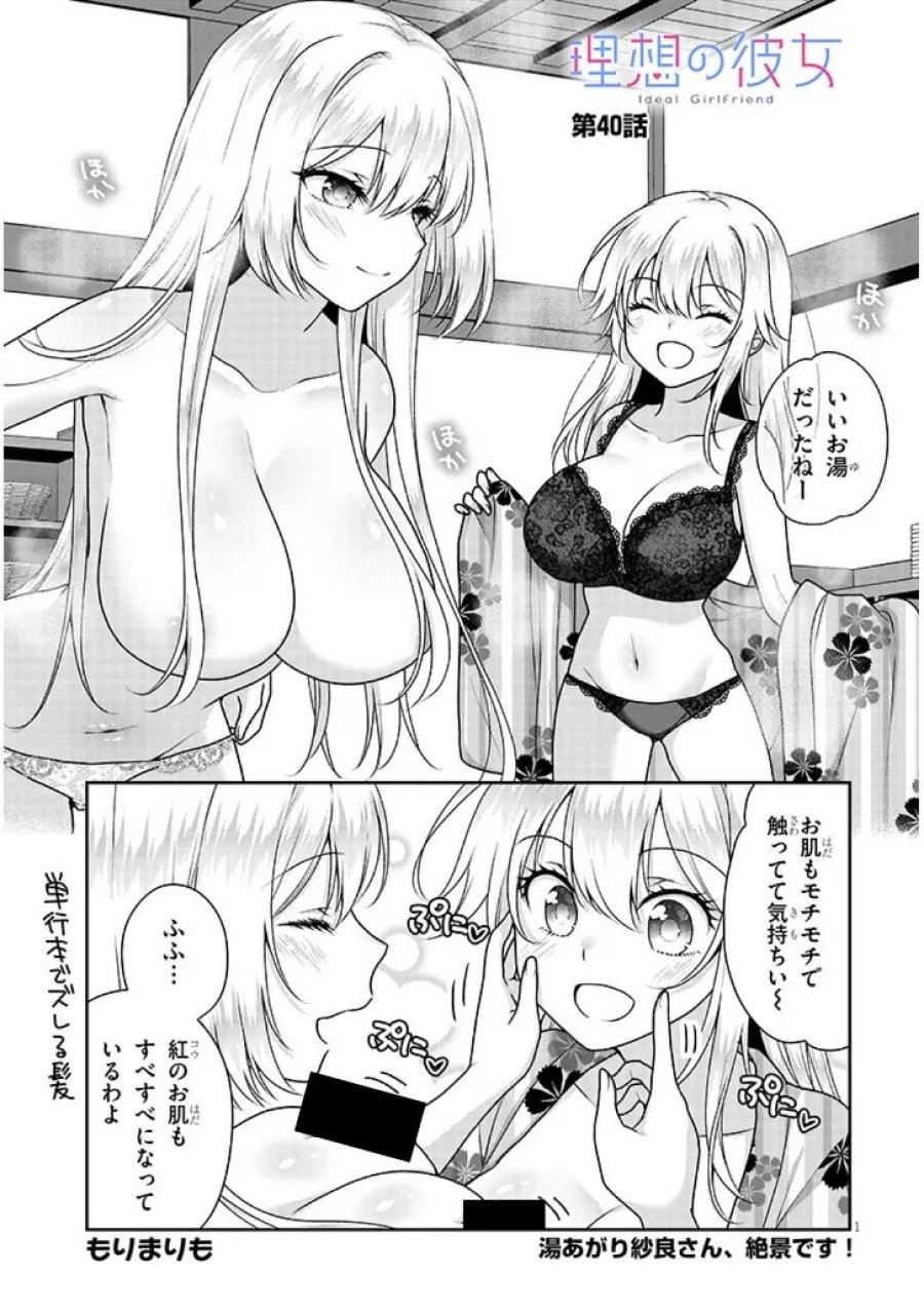 理想の彼女 第40話 - Page 1