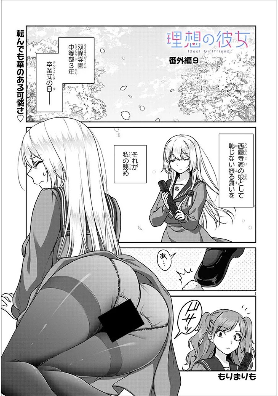 理想の彼女 第39.5話 - Page 1