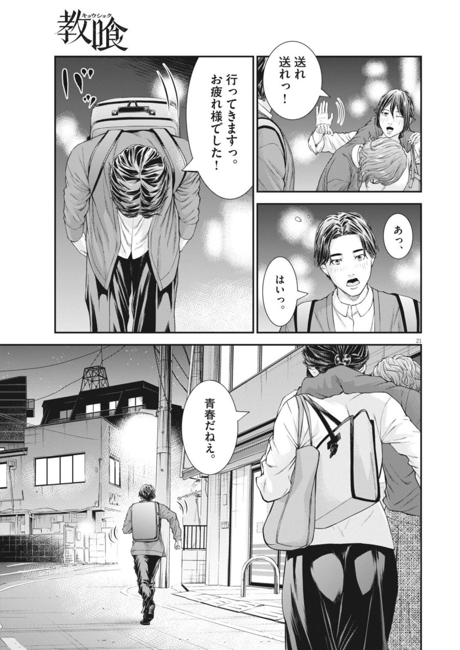 教喰 第6話 - Page 21