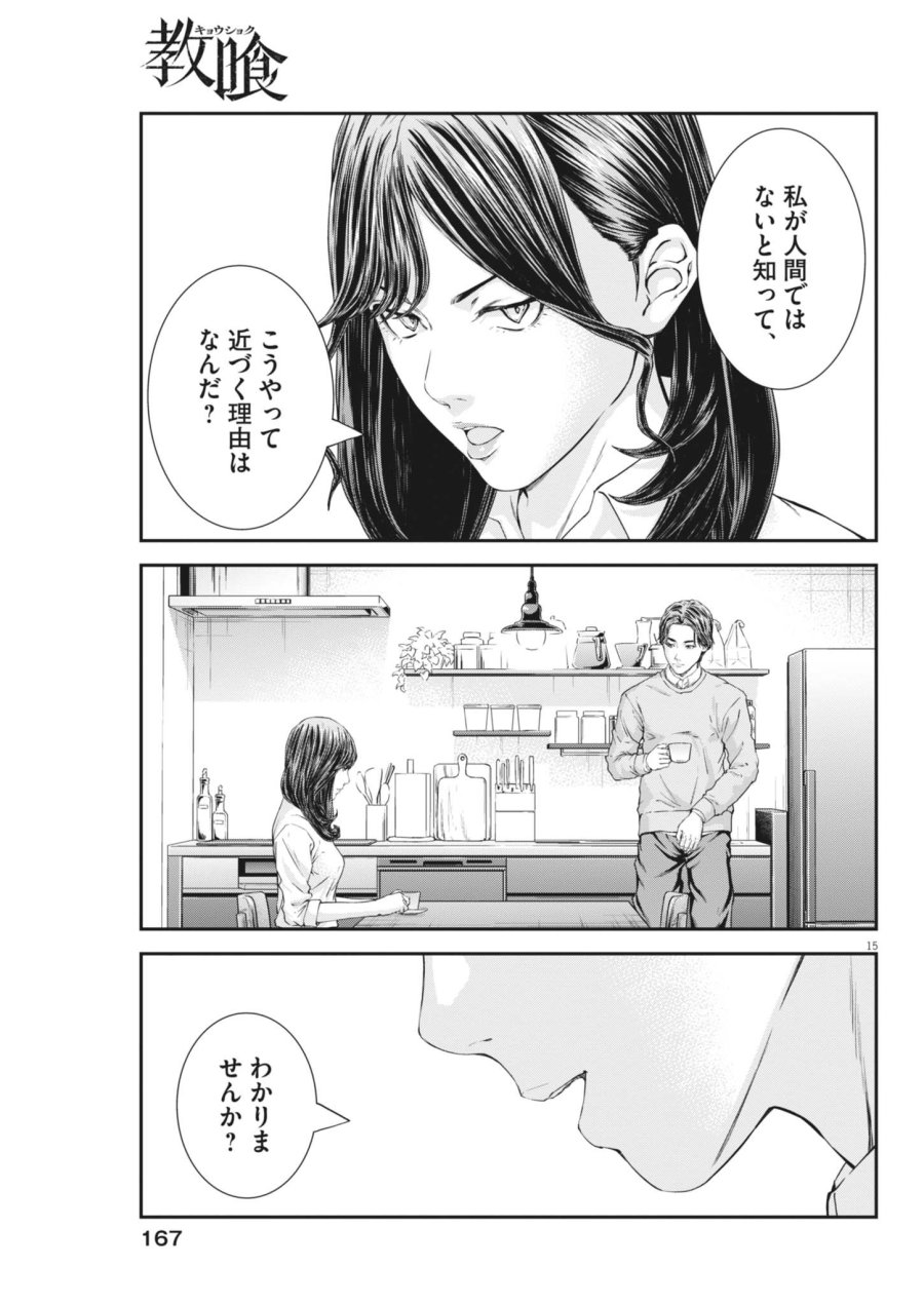 教喰 第7話 - Page 15