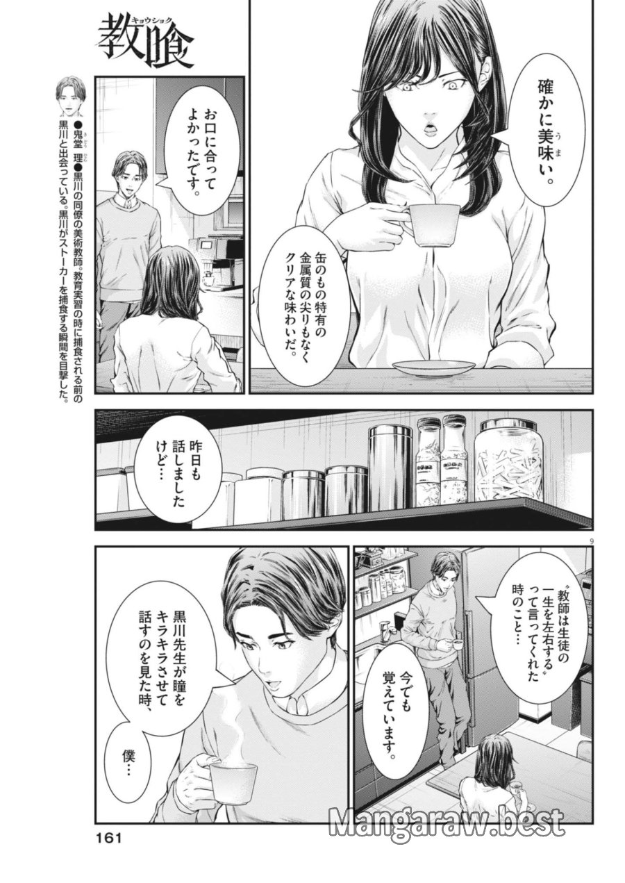 教喰 第7話 - Page 9