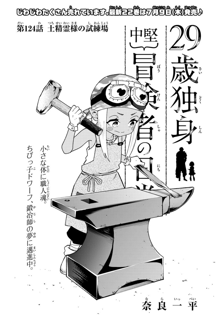 ２９歳独身中堅冒険者の日常 第124話 - Page 1