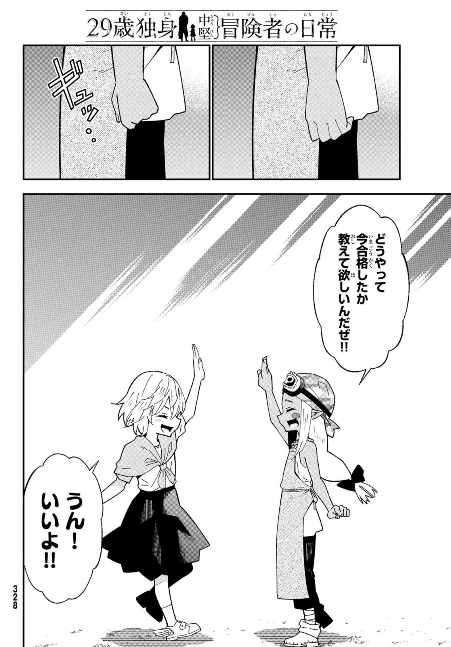 ２９歳独身中堅冒険者の日常 第124話 - Page 12