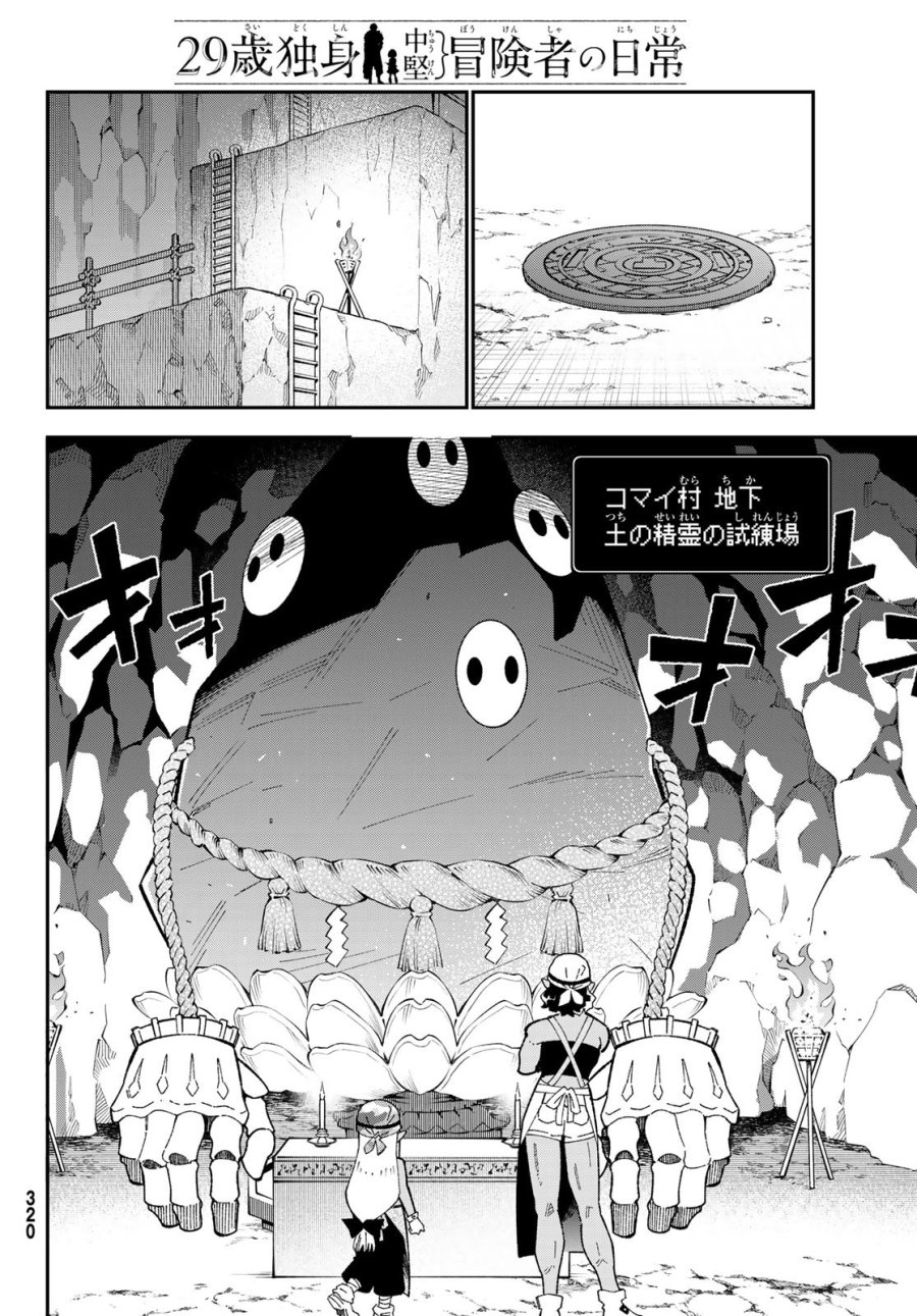 ２９歳独身中堅冒険者の日常 第124話 - Page 4