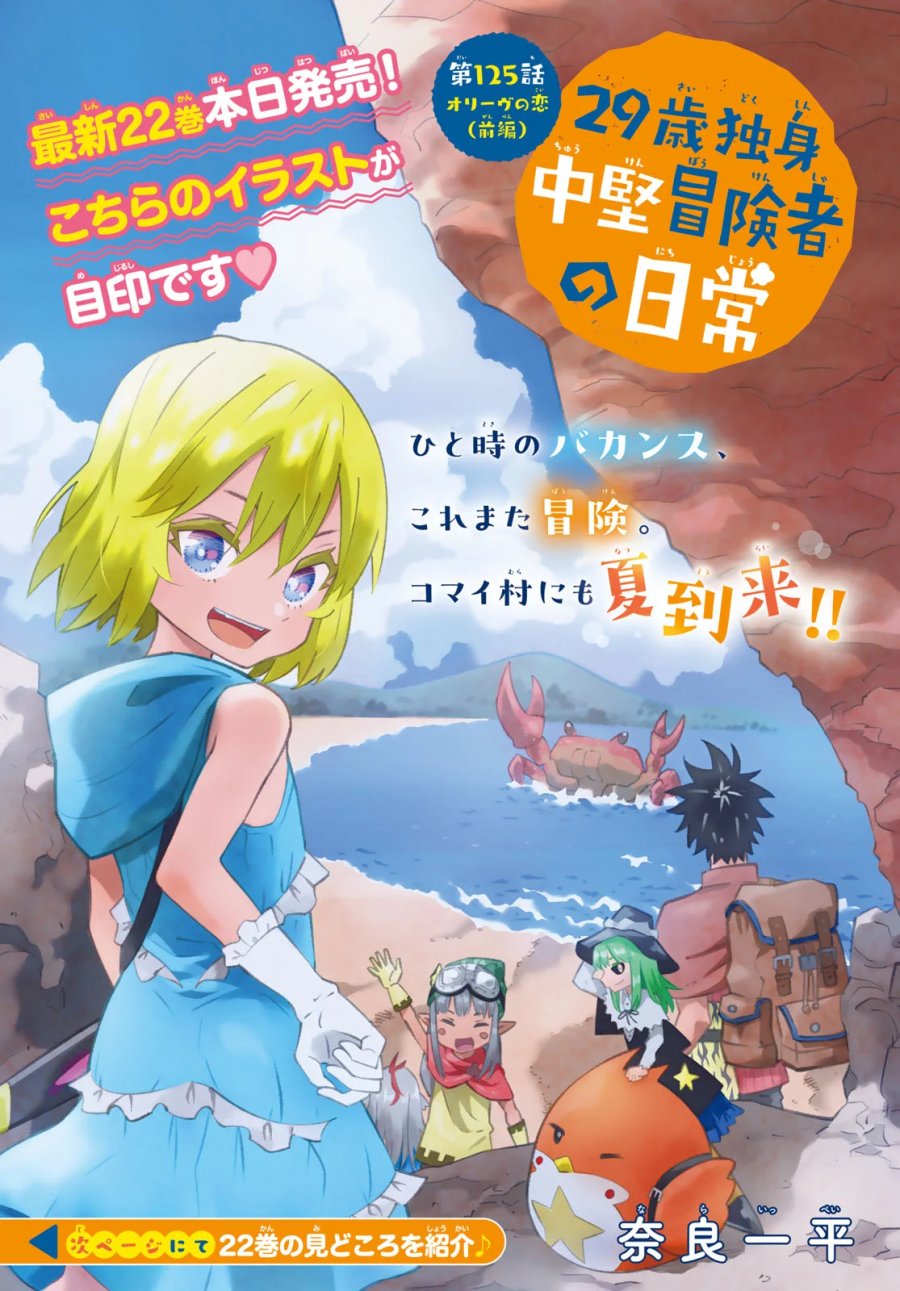 ２９歳独身中堅冒険者の日常 第125話 - Page 1