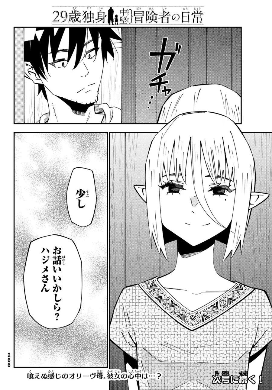 ２９歳独身中堅冒険者の日常 第125話 - Page 29
