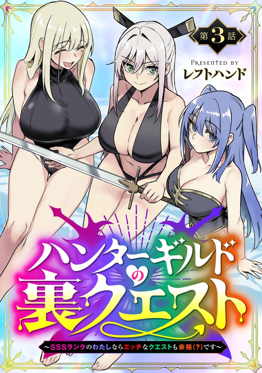 ハンターギルドの裏クエスト～SSSランクのわたしならエッチなクエストも余裕（？）です～ 第3.1話 - Trang 1