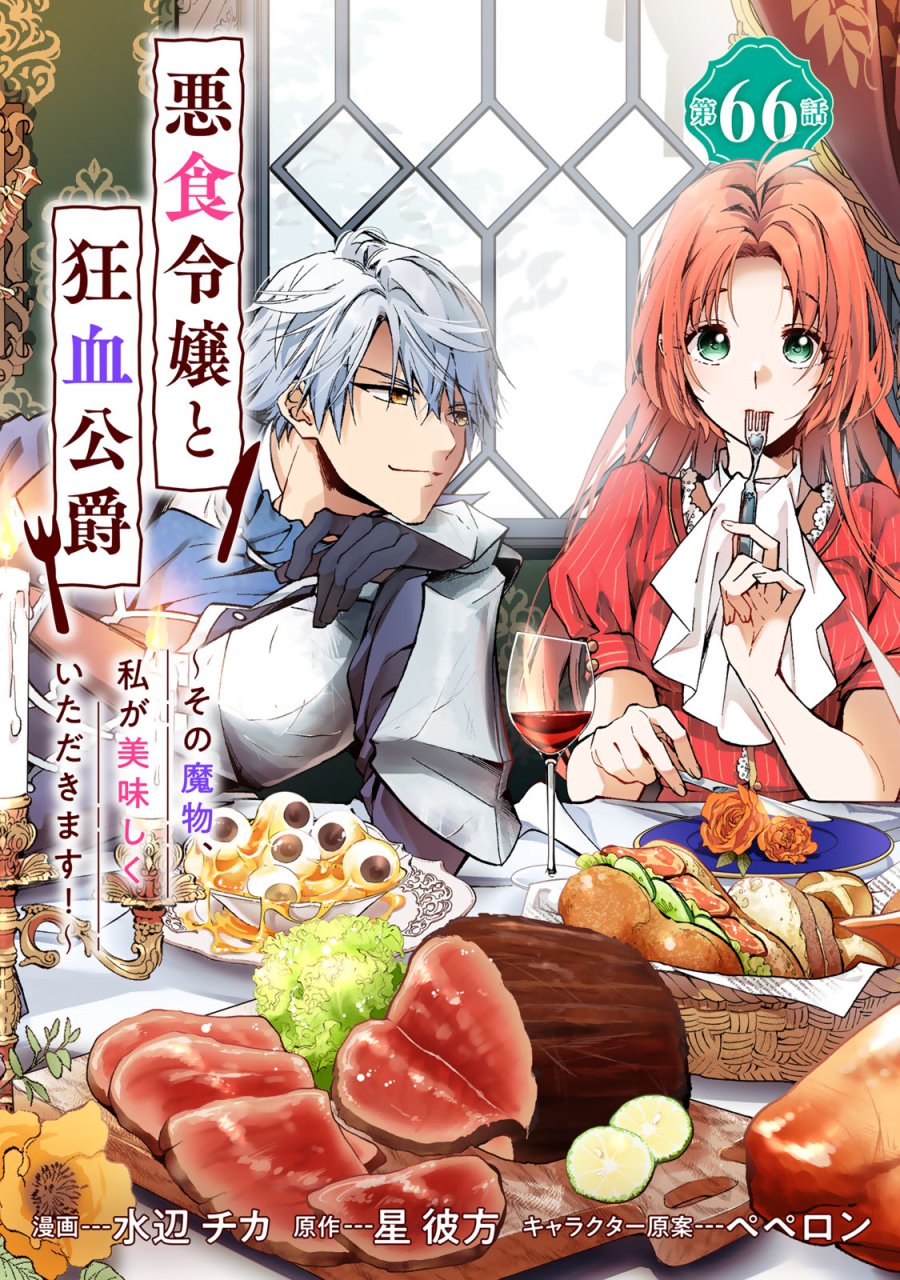 恶食千金与狂血公爵 第66話 - Page 1