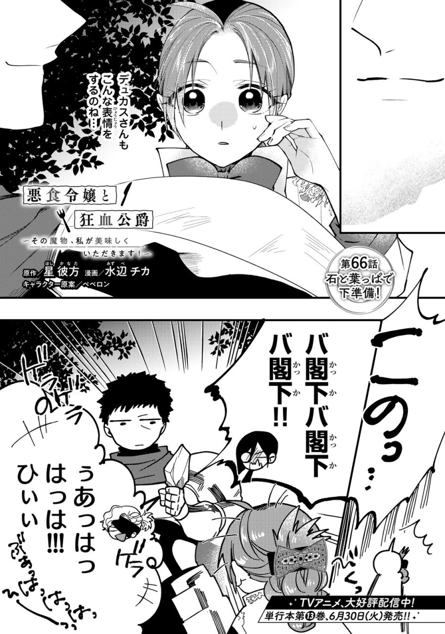 恶食千金与狂血公爵 第66話 - Page 3