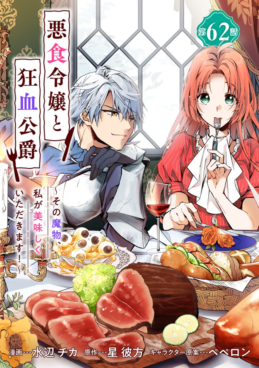 恶食千金与狂血公爵 第62話 - Page 2