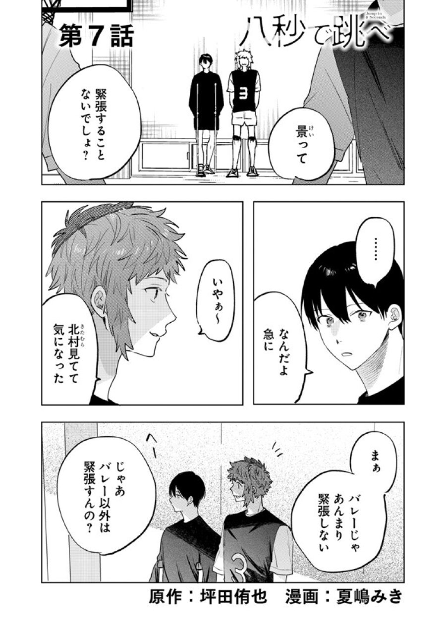 八秒で跳べ 第7.1話 - Page 1