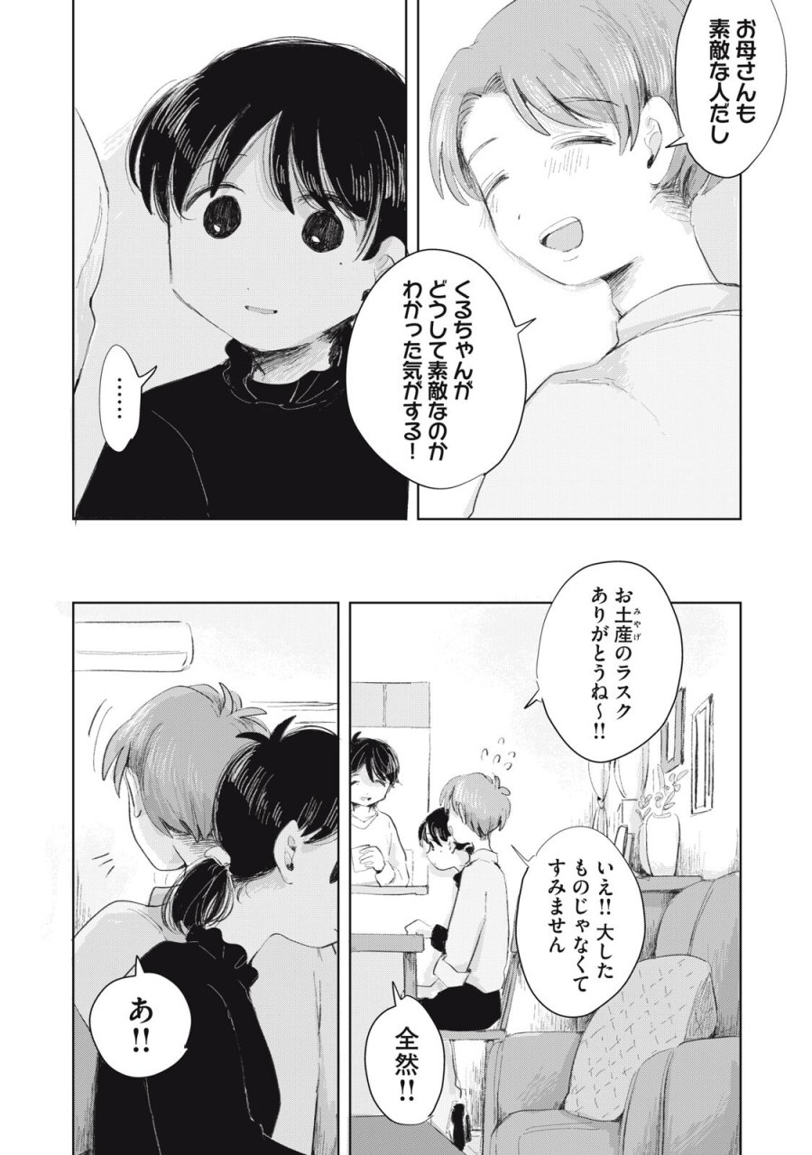 虐幸のくるちゃん 第18話 - Page 12