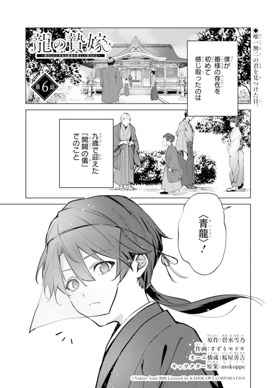 龍の贄嫁〜虐げられた少女は運命の番として愛される〜 第6.1話 - Page 1