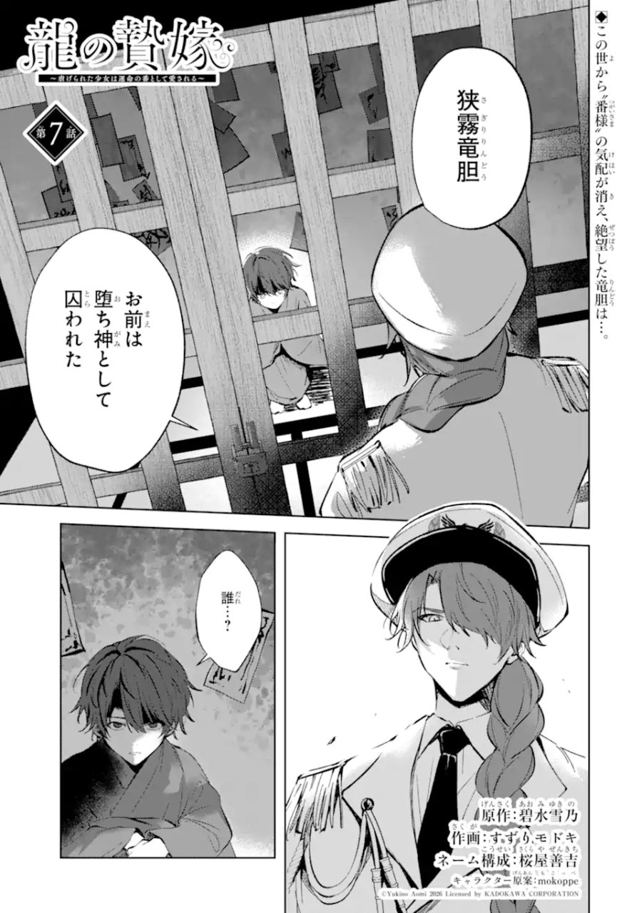 龍の贄嫁〜虐げられた少女は運命の番として愛される〜 第7.1話 - Page 1