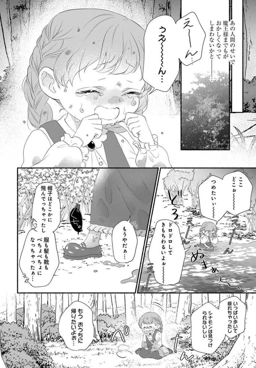 魔王さま、おいしいごはんを召し上がれ!～追放された末王女は魔族の国でしあわせに暮らします! 第4.2話 - Page 6