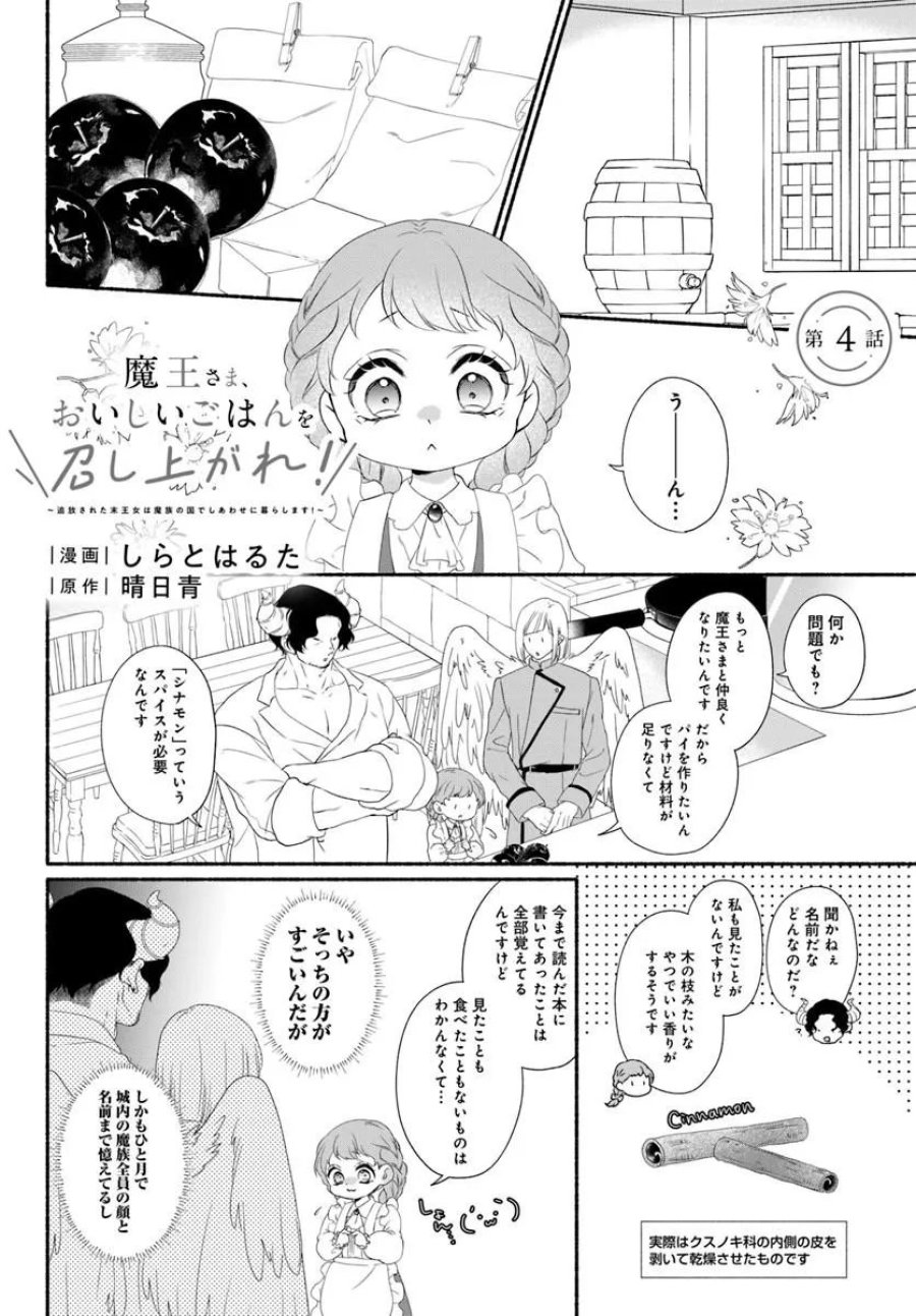 魔王さま、おいしいごはんを召し上がれ!～追放された末王女は魔族の国でしあわせに暮らします! 第4.1話 - Page 1
