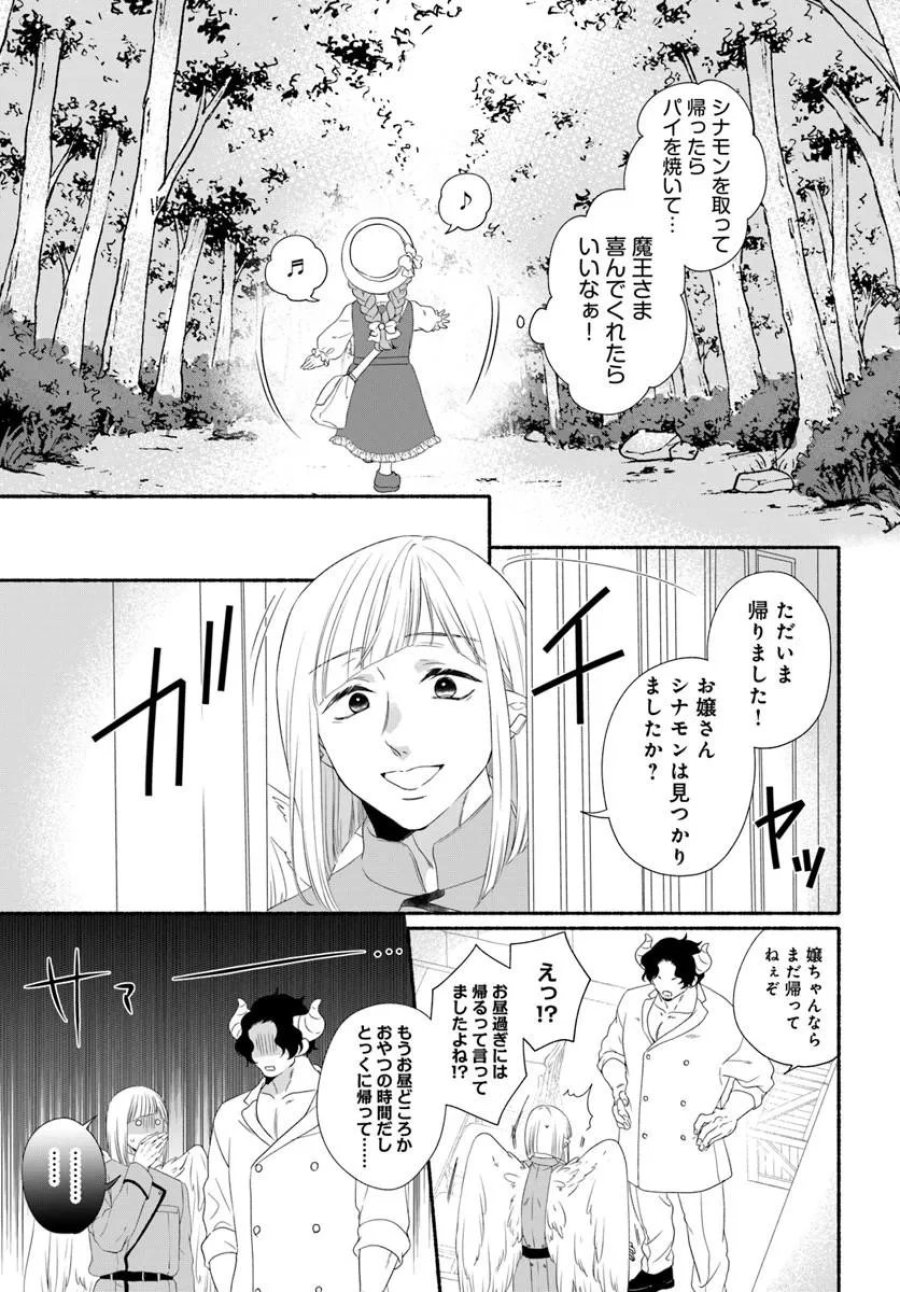 魔王さま、おいしいごはんを召し上がれ!～追放された末王女は魔族の国でしあわせに暮らします! 第4.1話 - Page 7