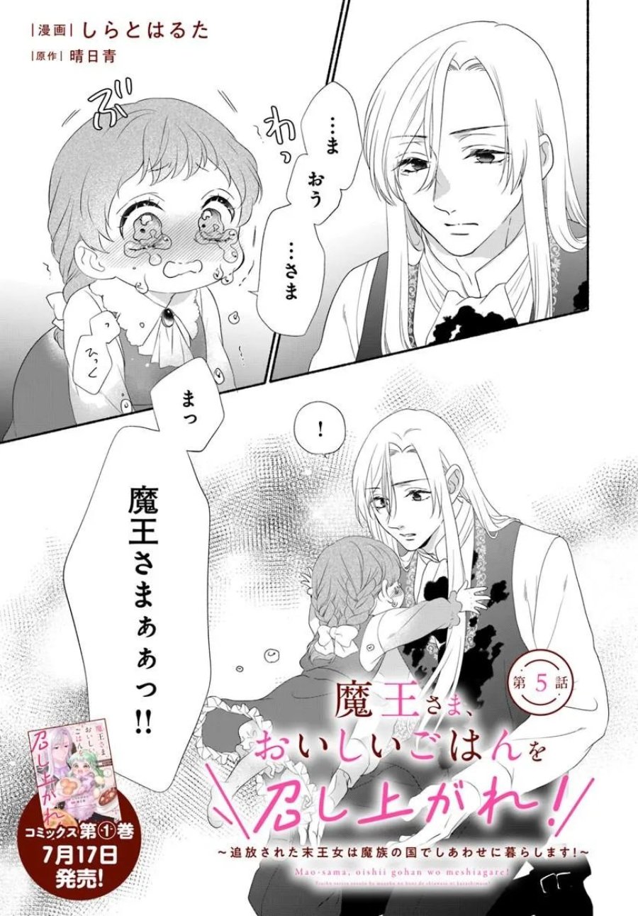 魔王さま、おいしいごはんを召し上がれ!～追放された末王女は魔族の国でしあわせに暮らします! 第5.1話 - Trang 1