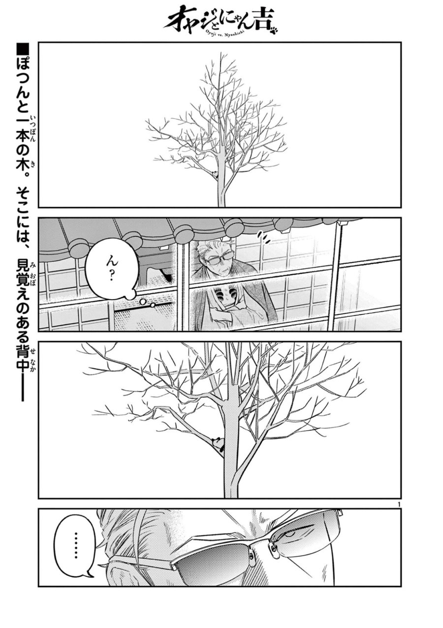 オヤジとにゃん吉 第60話 - Page 1