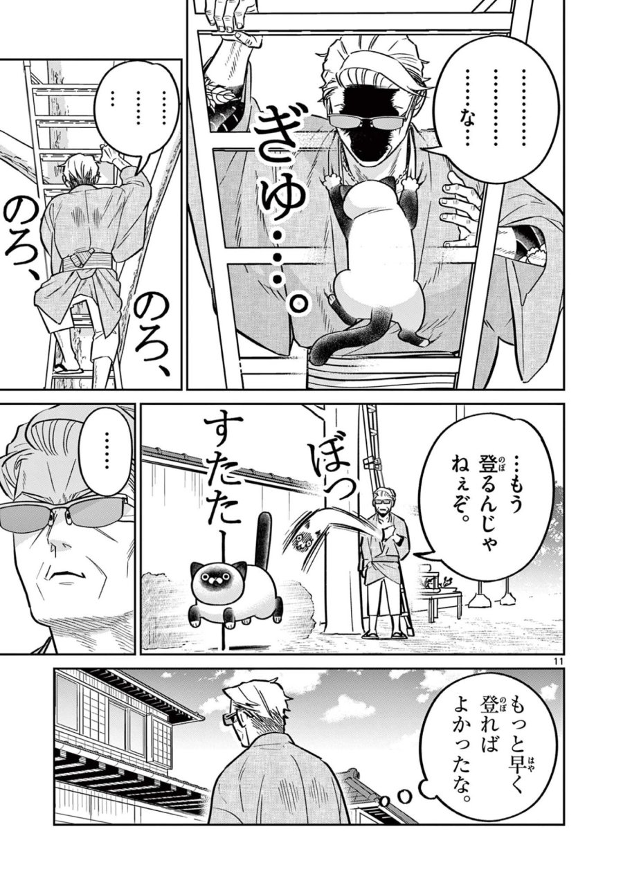 オヤジとにゃん吉 第60話 - Page 11
