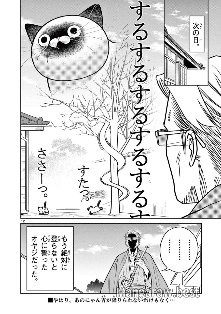 オヤジとにゃん吉 第60話 - Page 12