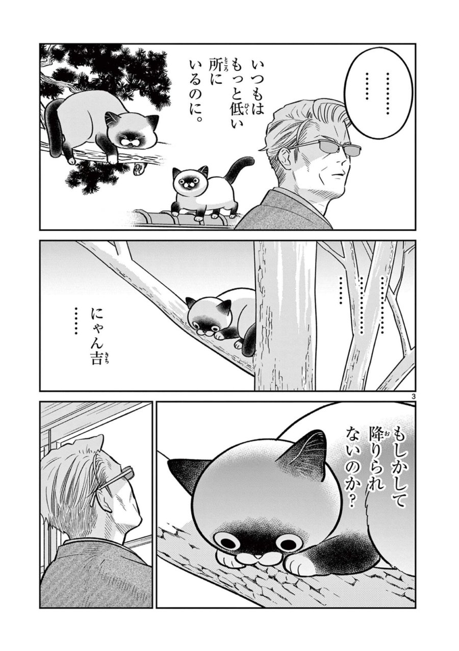 オヤジとにゃん吉 第60話 - Page 3