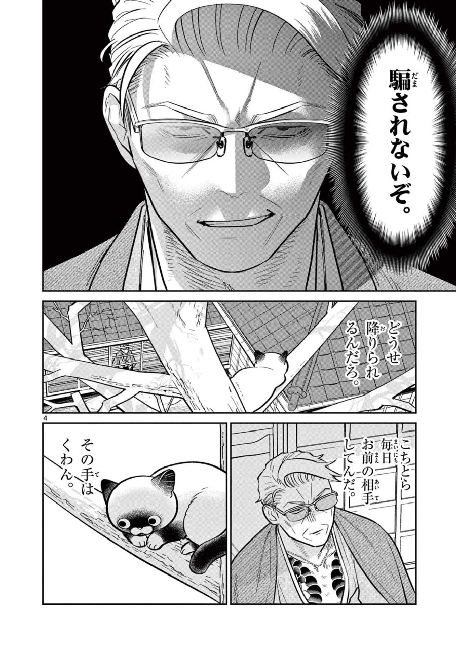 オヤジとにゃん吉 第60話 - Page 4