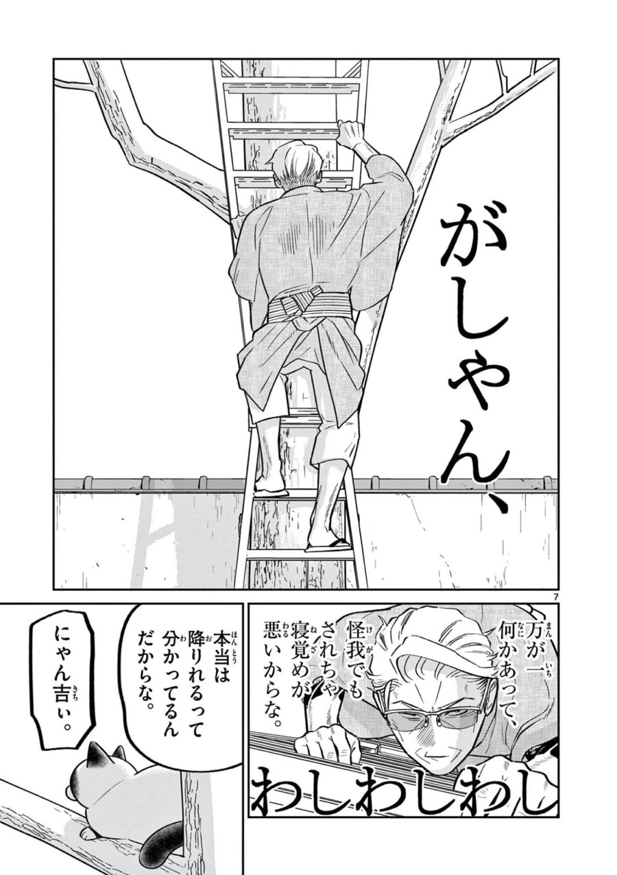 オヤジとにゃん吉 第60話 - Page 7