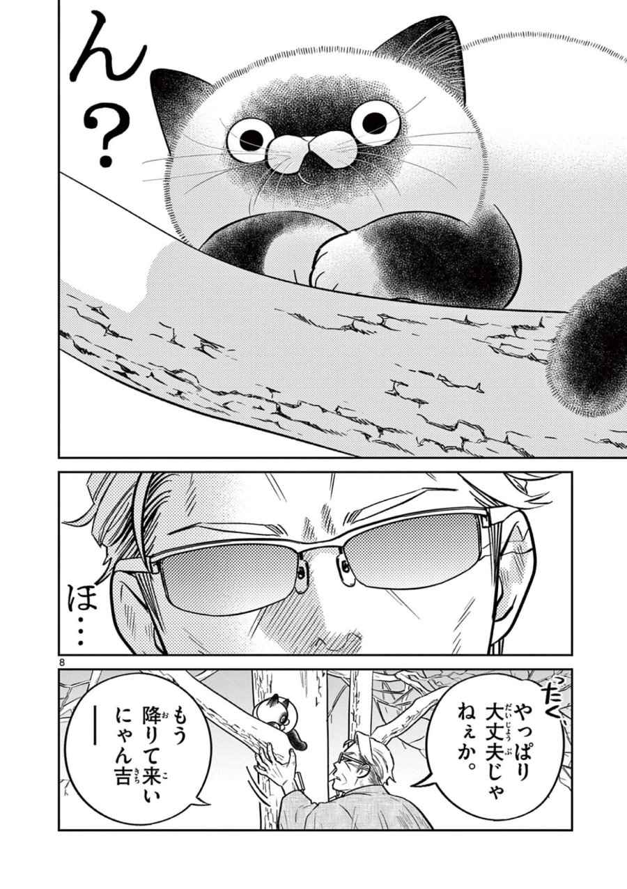 オヤジとにゃん吉 第60話 - Page 8