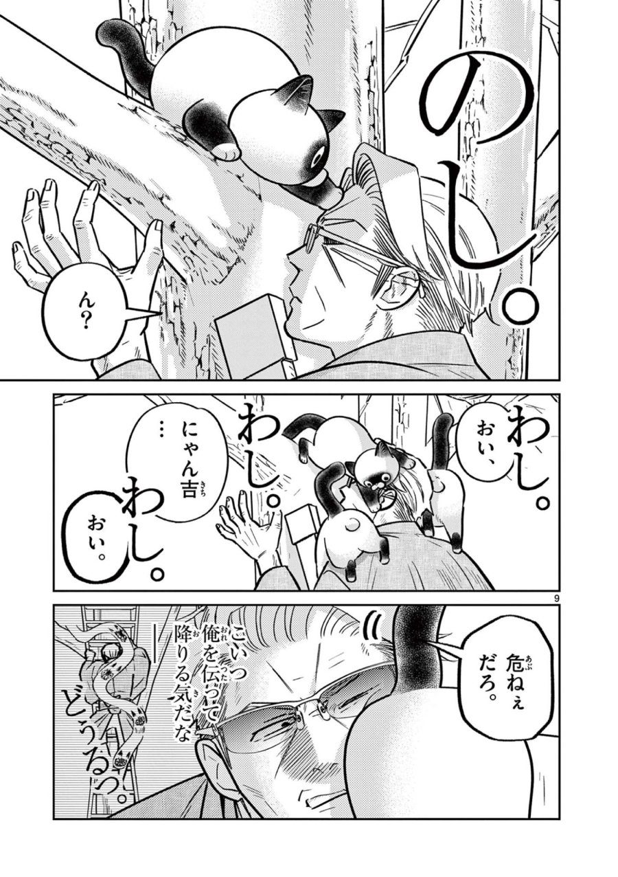 オヤジとにゃん吉 第60話 - Page 9