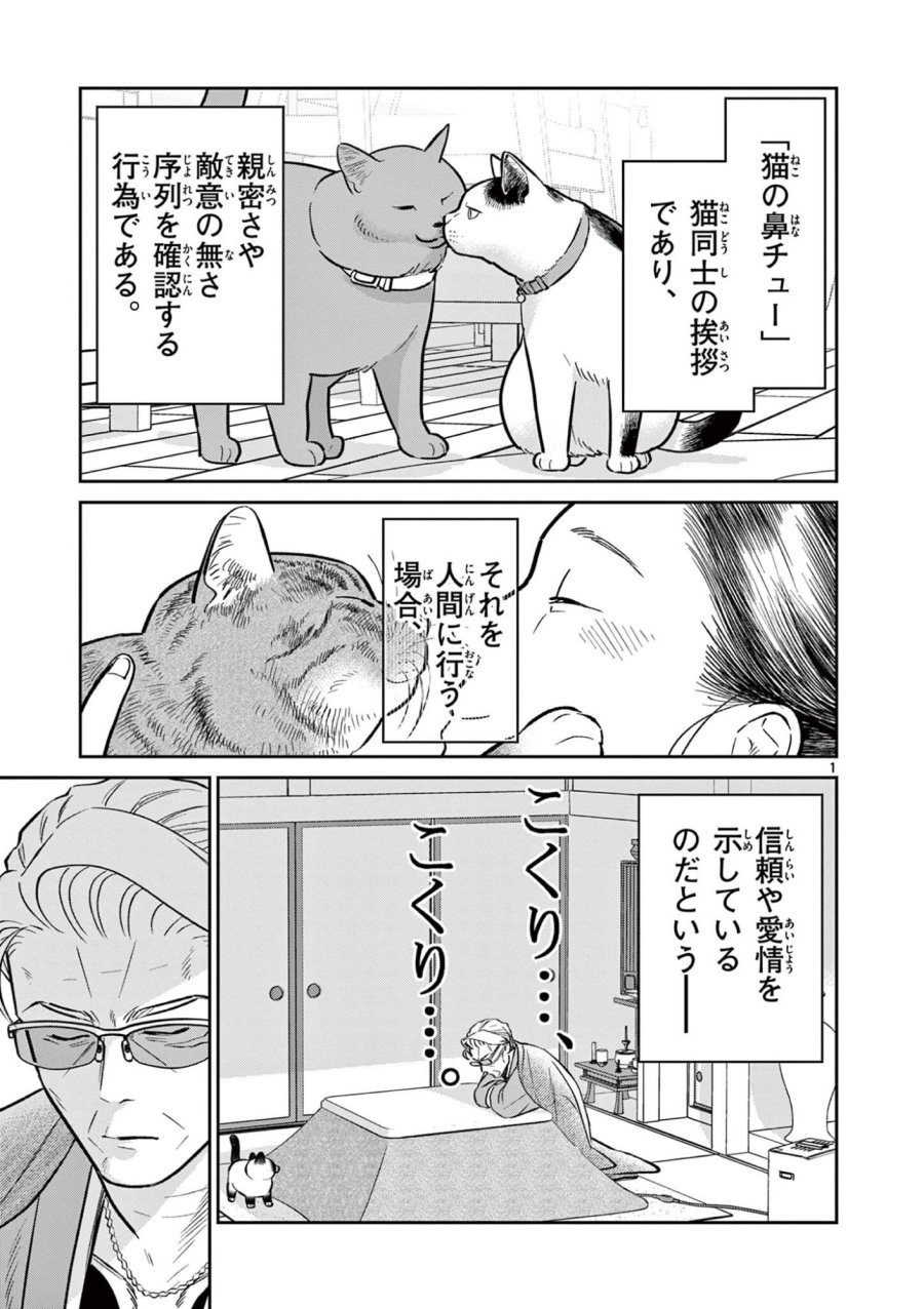 オヤジとにゃん吉 第61話 - Page 1
