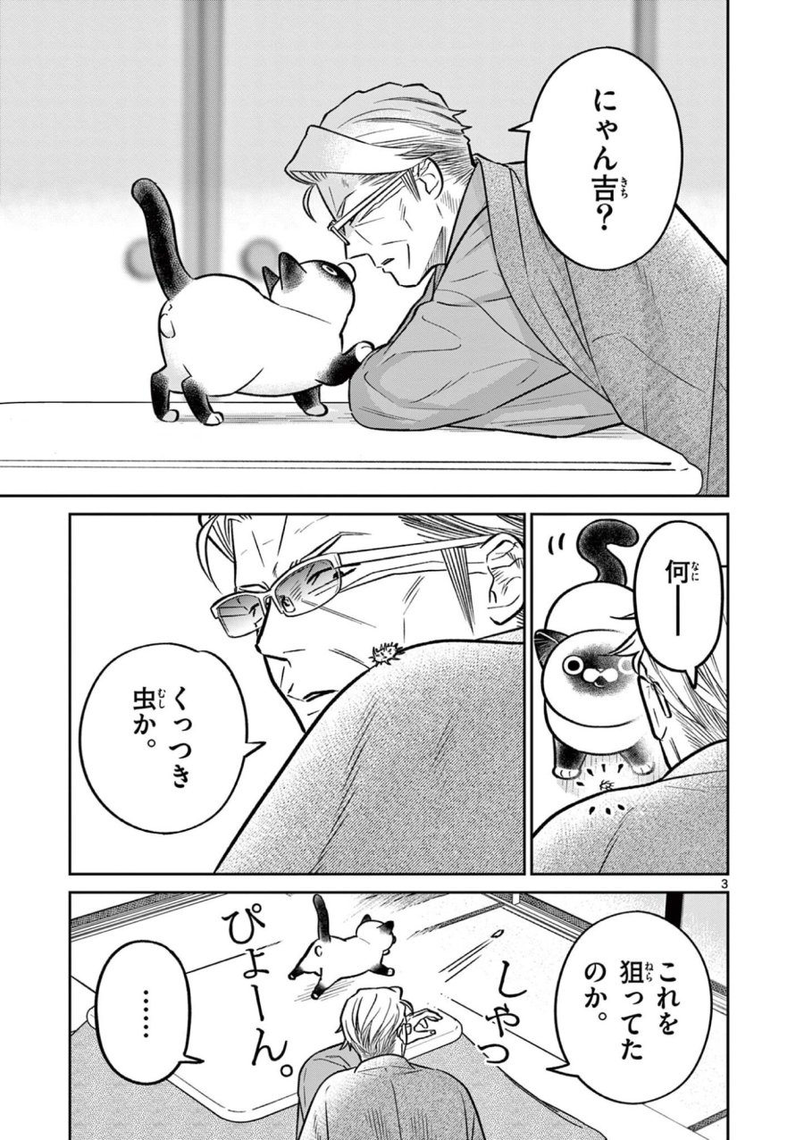 オヤジとにゃん吉 第61話 - Page 3